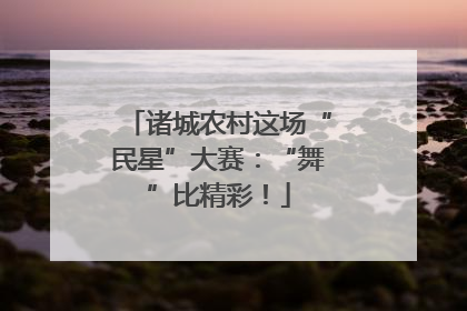 诸城农村这场“民星”大赛：“舞”比精彩！