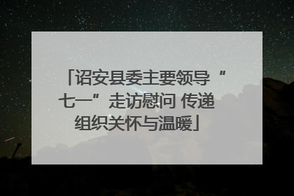 诏安县委主要领导“七一”走访慰问 传递组织关怀与温暖