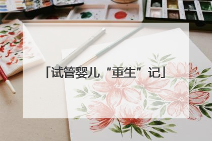 试管婴儿“重生”记