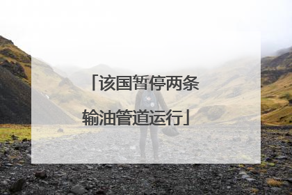该国暂停两条输油管道运行