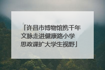 许昌市博物馆携千年文脉走进健康路小学 思政课扩大学生视野