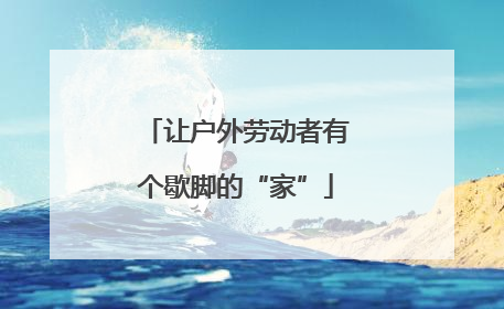 让户外劳动者有个歇脚的“家”