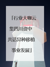 行业大咖云集四川资中 共话异种移植事业发展