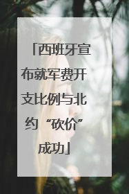 西班牙宣布就军费开支比例与北约“砍价”成功