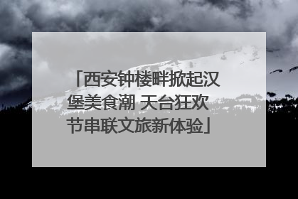 西安钟楼畔掀起汉堡美食潮 天台狂欢节串联文旅新体验