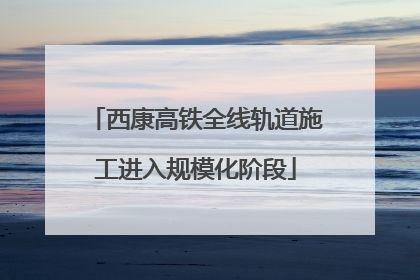 西康高铁全线轨道施工进入规模化阶段