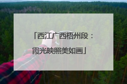 西江广西梧州段：霞光映照美如画