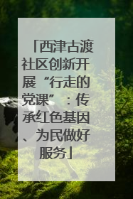 西津古渡社区创新开展“行走的党课”：传承红色基因、为民做好服务