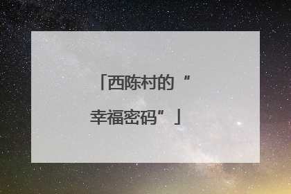 西陈村的“幸福密码”