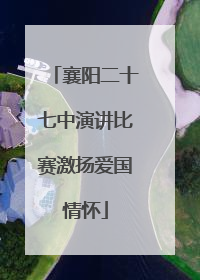 襄阳二十七中演讲比赛激扬爱国情怀