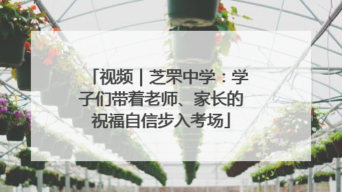 视频｜芝罘中学：学子们带着老师、家长的祝福自信步入考场