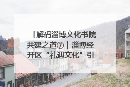 解码淄博文化书院共建之道⑦｜淄博经开区“礼遇文化”引燃社区文明星火