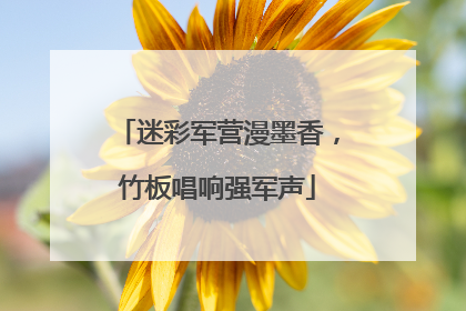 迷彩军营漫墨香，竹板唱响强军声