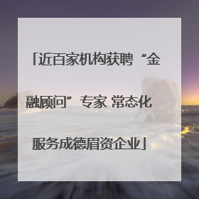 近百家机构获聘“金融顾问”专家 常态化服务成德眉资企业