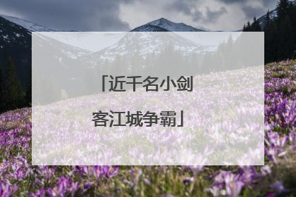 近千名小剑客江城争霸