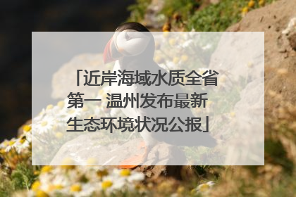 近岸海域水质全省第一 温州发布最新生态环境状况公报