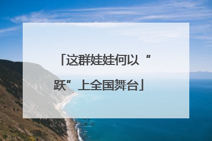 这群娃娃何以“跃”上全国舞台