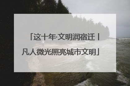 这十年·文明润宿迁丨凡人微光照亮城市文明