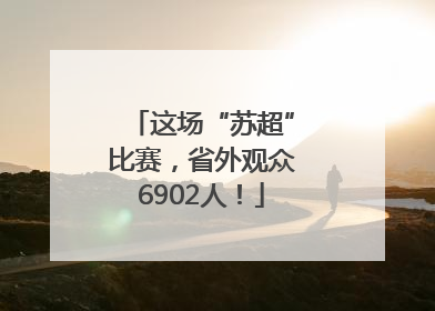 这场“苏超”比赛，省外观众6902人！