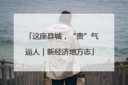 这座县城，“贵”气逼人｜新经济地方志