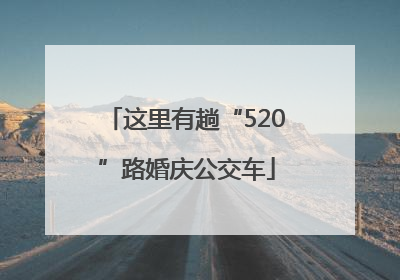这里有趟“520”路婚庆公交车