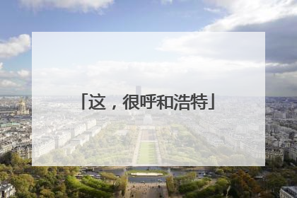 这，很呼和浩特