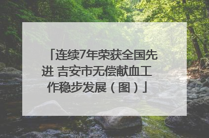 连续7年荣获全国先进 吉安市无偿献血工作稳步发展（图）