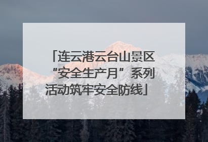 连云港云台山景区“安全生产月”系列活动筑牢安全防线
