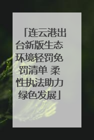 连云港出台新版生态环境轻罚免罚清单 柔性执法助力绿色发展