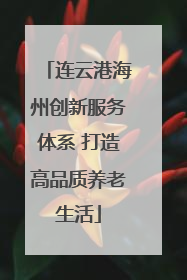连云港海州创新服务体系 打造高品质养老生活