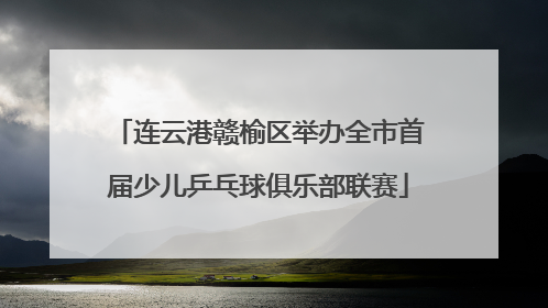 连云港赣榆区举办全市首届少儿乒乓球俱乐部联赛