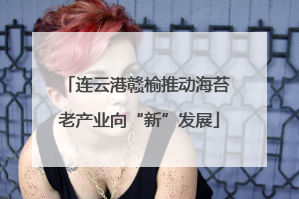 连云港赣榆推动海苔老产业向“新”发展