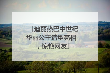 迪丽热巴中世纪华丽公主造型亮相，惊艳网友