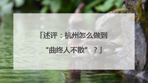 述评：杭州怎么做到“曲终人不散”？