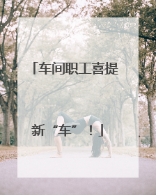 车间职工喜提新“车”！