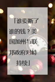 谁要断了谁的钱？美国加州与联邦政府对峙持续
