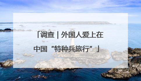 调查｜外国人爱上在中国“特种兵旅行”