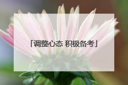 调整心态 积极备考