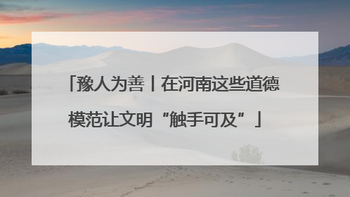 豫人为善丨在河南这些道德模范让文明“触手可及”
