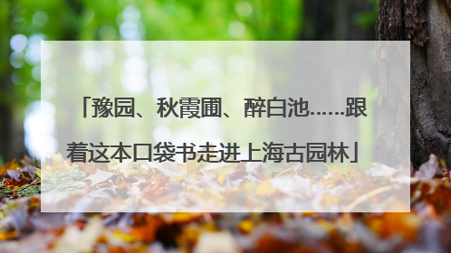 豫园、秋霞圃、醉白池……跟着这本口袋书走进上海古园林