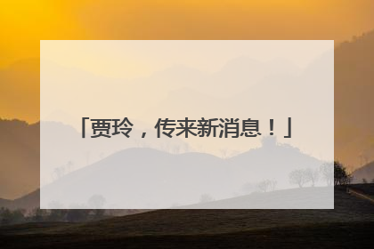 贾玲，传来新消息！
