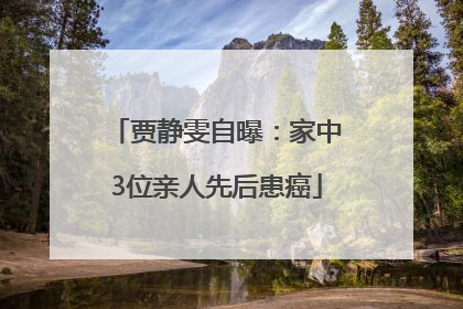 贾静雯自曝：家中3位亲人先后患癌