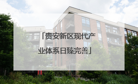 贵安新区现代产业体系日臻完善