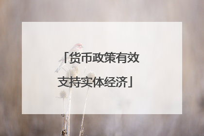 货币政策有效支持实体经济