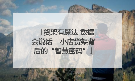 货架有魔法 数据会说话—小店货架背后的“智慧密码”