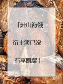 赴山海领衔主演已没有李凯馨