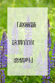 赵丽颖这算官宣恋情吗