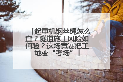 起重机钢丝绳怎么查？隧道施工风险如何验？这场竞赛把工地变“考场”