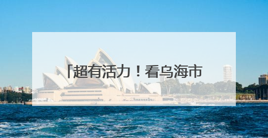 超有活力！看乌海市海勃湾阳光大课间