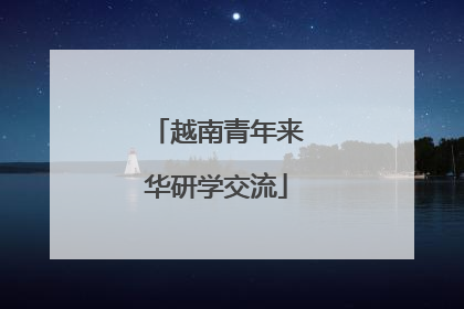 越南青年来华研学交流